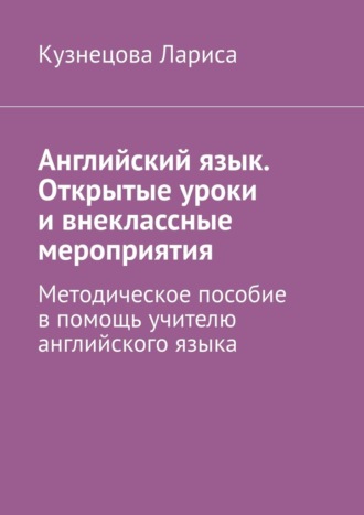 Обложка книги «Английский язык. Открытые уроки и внеклассные мероприятия. Методическое пособие в помощь учителю английского языка»