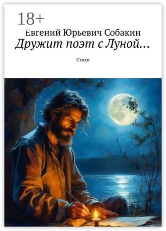 Обложка книги «Дружит поэт с Луной… Стихи»