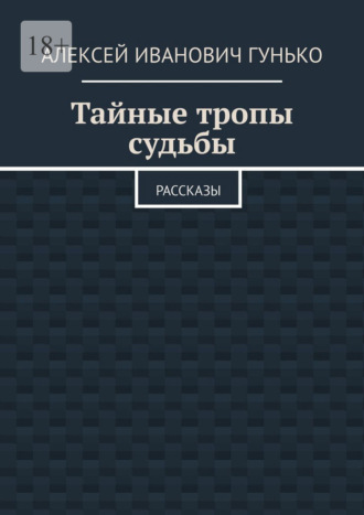 Обложка книги «Тайные тропы судьбы. Рассказы»