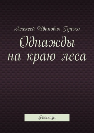 Обложка книги «Однажды на краю леса. Рассказы»