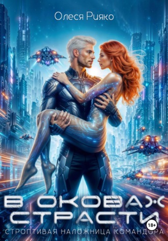 Обложка книги «Строптивая наложница командора. В оковах страсти»