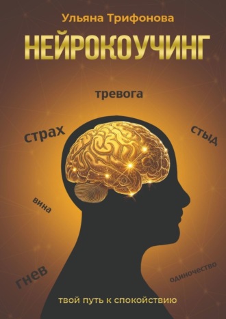 Обложка книги «Нейрокоучинг»