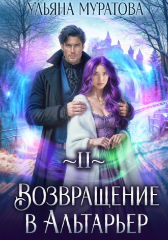 Ульяна Муратова. Возвращение в Альтарьер
