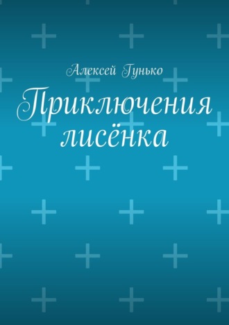 Обложка книги «Приключения лисёнка. Рассказы»