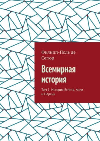 Обложка книги «Всемирная история. Том 1. История Египта, Азии и Персии»