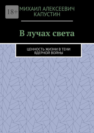Обложка книги «В лучах света. Ценность жизни в тени ядерной войны»