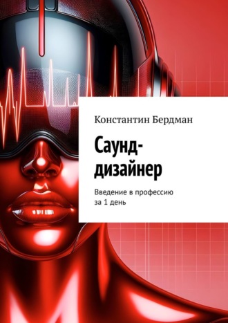 Обложка книги «Саунд-дизайнер. Введение в профессию за 1 день»