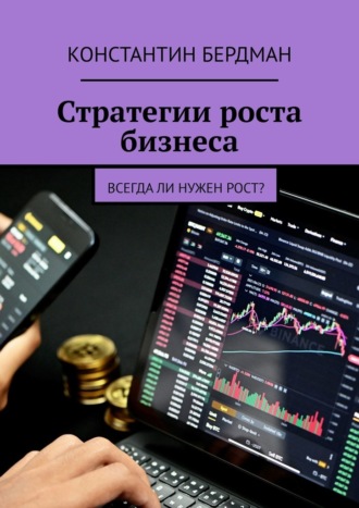 Обложка книги «Стратегии роста бизнеса. Всегда ли нужен рост?»