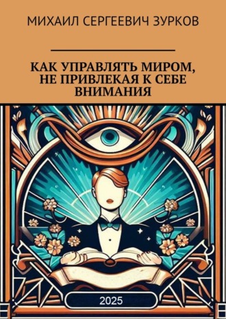 Обложка книги «Как управлять миром, не привлекая к себе внимания»