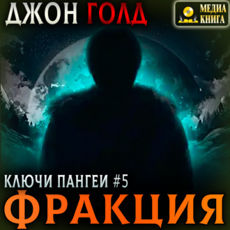 Обложка книги «Ключи Пангеи. Фракция»