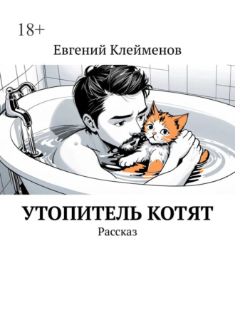 Обложка книги «Утопитель котят. Рассказ»