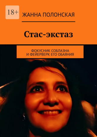 Обложка книги «Стас-экстаз. Фокусник соблазна и фейерверк его обаяния»