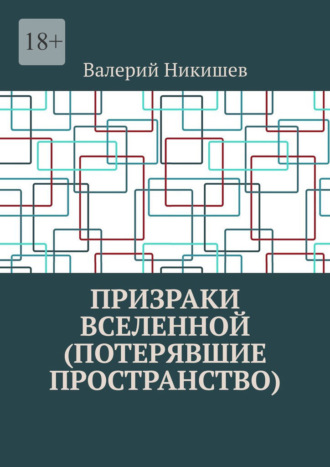 Обложка книги «Призраки Вселенной (Потерявшие пространство)»