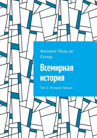 Обложка книги «Всемирная история. Том 2. История Греции»
