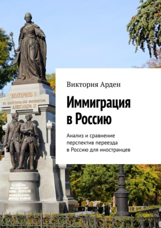 Обложка книги «Иммиграция в Россию. Анализ и сравнение перспектив переезда в Россию для иностранцев»