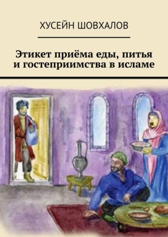 Обложка книги «Этикет приёма еды, питья и гостеприимства в исламе»