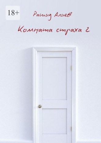 Обложка книги «Комната страха – 2»