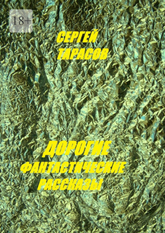 Обложка книги «Дорогие фантастические рассказы»