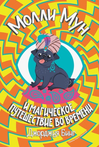 Обложка книги «Молли Мун и магическое путешествие во времени»