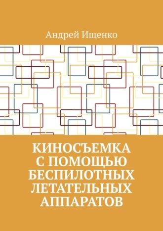 Обложка книги «Киносъемка с помощью беспилотных летательных аппаратов»