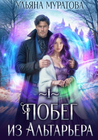 Ульяна Муратова. Побег из Альтарьера