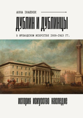 Обложка книги «Дублин и дублинцы. В ирландском искусстве 1802—1923 гг.»