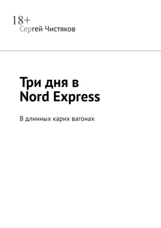 Обложка книги «Три дня в Nord Express. В длинных карих вагонах»