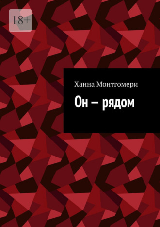 Обложка книги «Он – рядом»