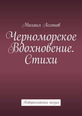 Обложка книги «Черноморское вдохновение. Стихи. Новороссийская поэзия»