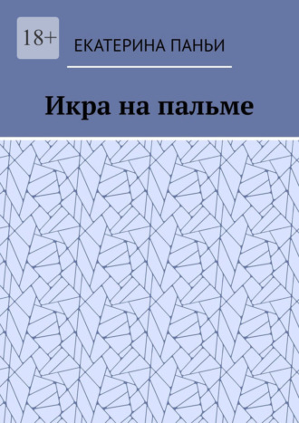 Обложка книги «Икра на пальме»