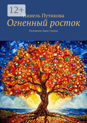 Нинель Путикова. Огненный росток. Раскрывая Дары Сердца