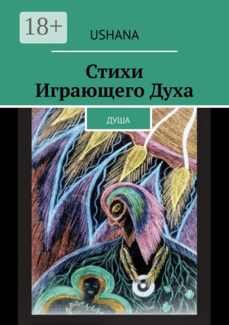 Обложка книги «Стихи Играющего Духа. Душа»