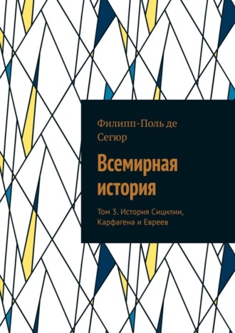 Обложка книги «Всемирная история. Том 3. История Сицилии, Карфагена и Евреев»