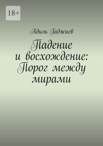 Обложка книги «Падение и восхождение: Порог между мирами»
