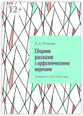 Обложка книги «Сборник рассказов с орфоэпическими нормами. Готовимся к ЕГЭ в 2025 году»
