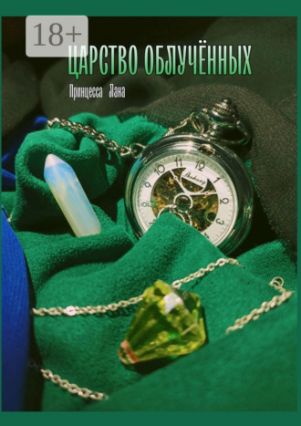 Обложка книги «Царство облучённых»