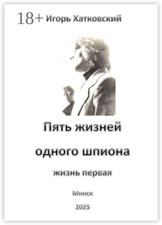 Обложка книги «Пять жизней одного шпиона. Жизнь первая»