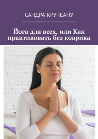 Обложка книги «Йога для всех, или Как практиковать без коврика»