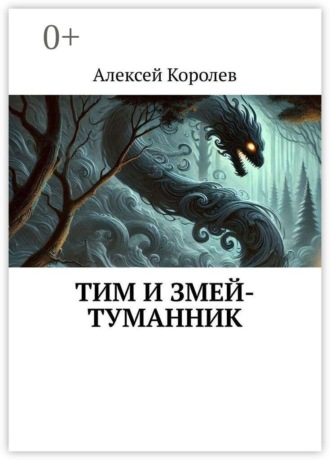 Обложка книги «Тим и Змей-Туманник»