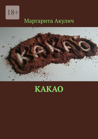 Обложка книги «Какао»
