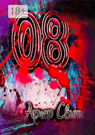 Арчер Свипи. «08»