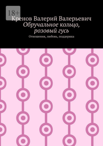 Обложка книги «Обручальное кольцо, розовый гусь. Отношения, любовь, поддержка»