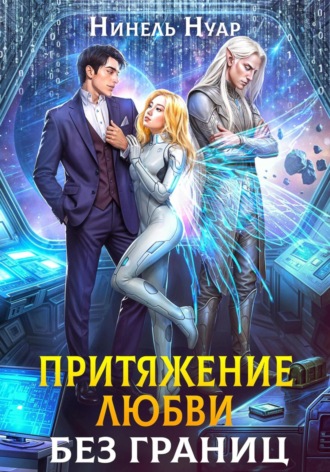Обложка книги «Притяжение любви. Без границ»