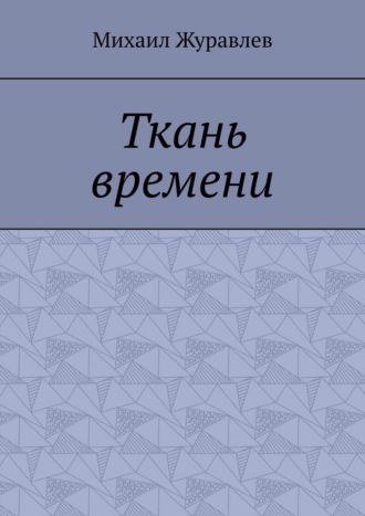 Обложка книги «Ткань времени»