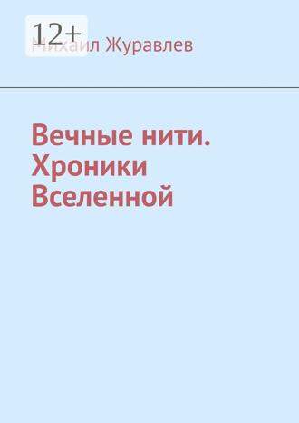Обложка книги «Вечные нити. Хроники Вселенной»
