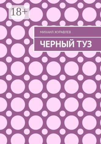 Обложка книги «Черный туз»