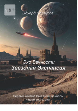 Обложка книги «Звездная Экспансия. Первый контакт был лишь началом нашей эволюции»