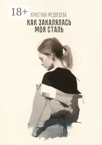 Обложка книги «Как закалялась МОЯ сталь»