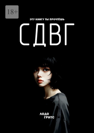 Обложка книги «СДВГ»