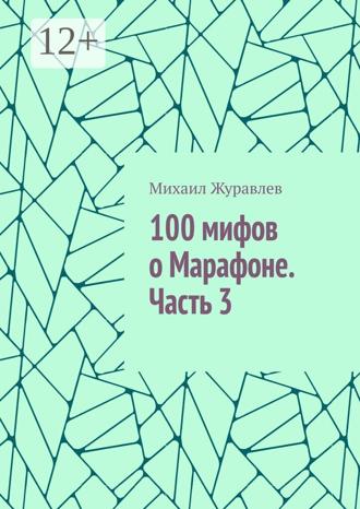 Обложка книги «100 мифов о Марафоне. Часть 3»